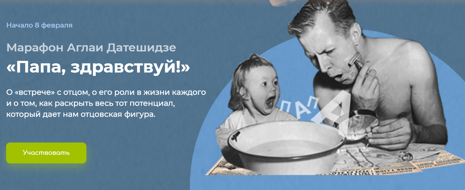 [Аглая Датешидзе] Марафон «Папа, здравствуй!» (202_0.png